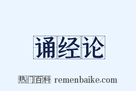 诵经论是什么意思的图片